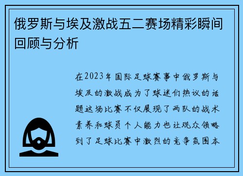 俄罗斯与埃及激战五二赛场精彩瞬间回顾与分析