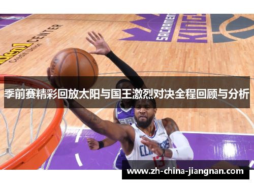 季前赛精彩回放太阳与国王激烈对决全程回顾与分析 季前赛精彩回放太阳与国王激烈对决全程回顾与分析