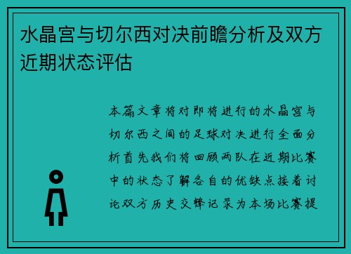水晶宫与切尔西对决前瞻分析及双方近期状态评估 水晶宫与切尔西对决前瞻分析及双方近期状态评估