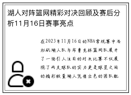 湖人对阵篮网精彩对决回顾及赛后分析11月16日赛事亮点 湖人对阵篮网精彩对决回顾及赛后分析11月16日赛事亮点