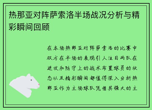 热那亚对阵萨索洛半场战况分析与精彩瞬间回顾 热那亚对阵萨索洛半场战况分析与精彩瞬间回顾