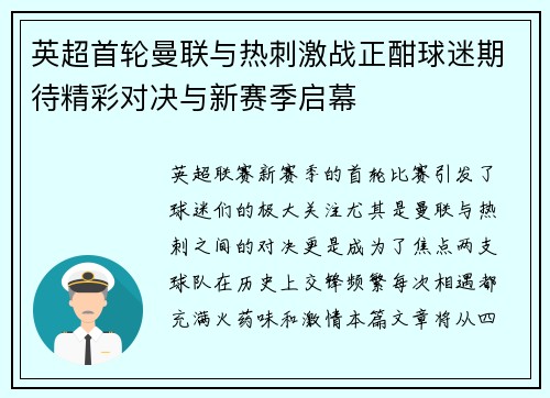英超首轮曼联与热刺激战正酣球迷期待精彩对决与新赛季启幕 英超首轮曼联与热刺激战正酣球迷期待精彩对决与新赛季启幕