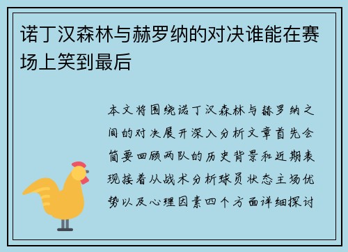 诺丁汉森林与赫罗纳的对决谁能在赛场上笑到最后 诺丁汉森林与赫罗纳的对决谁能在赛场上笑到最后