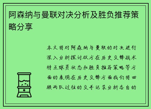 阿森纳与曼联对决分析及胜负推荐策略分享 阿森纳与曼联对决分析及胜负推荐策略分享